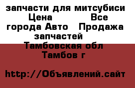 запчасти для митсубиси › Цена ­ 1 000 - Все города Авто » Продажа запчастей   . Тамбовская обл.,Тамбов г.